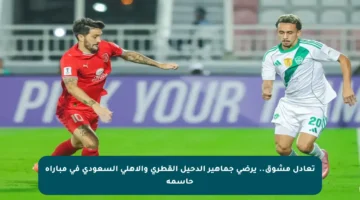 تعادل مشوق.. يرضي جماهير الدحيل القطري والأهلي السعودي في مباراة حاسمة